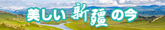 美女日逼免费视频新疆banner-w330n60.jpg